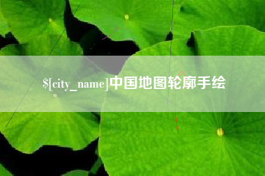 西双版纳中国地图轮廓手绘