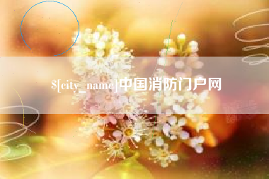 西双版纳中国消防门户网