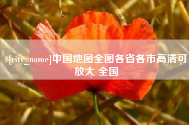 西双版纳中国地图全图各省各市高清可放大 全国
