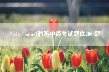 西双版纳消防中级考试题库2000题