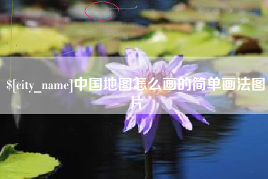 西双版纳中国地图怎么画的简单画法图片
