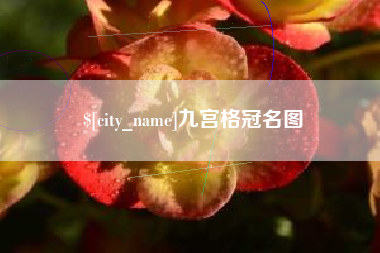 西双版纳九宫格冠名图
