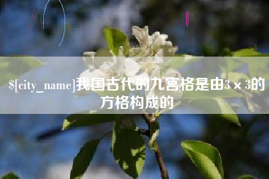 西双版纳我国古代的九宫格是由3×3的方格构成的