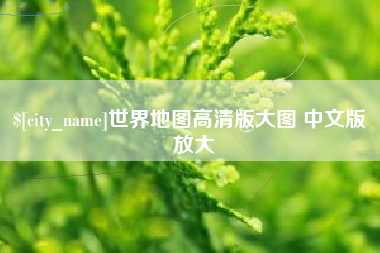 西双版纳世界地图高清版大图 中文版 放大