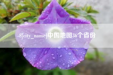 西双版纳中国地图36个省份
