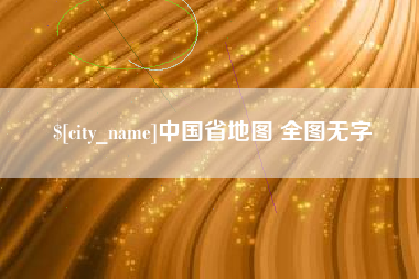 西双版纳中国省地图 全图无字