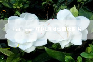 西双版纳中国地图高清版照片