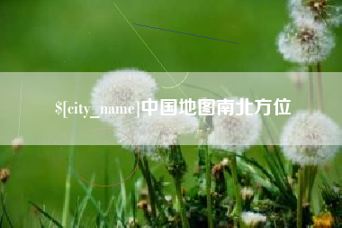 西双版纳中国地图南北方位