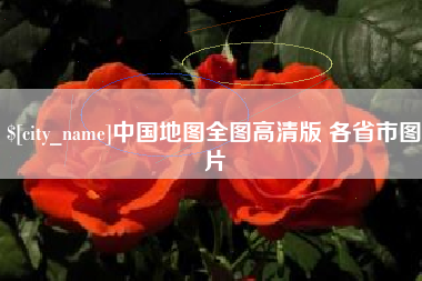 西双版纳中国地图全图高清版 各省市图片