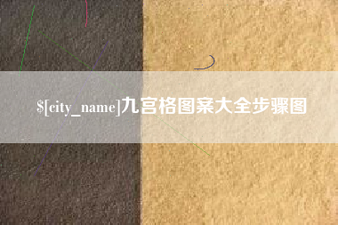 西双版纳九宫格图案大全步骤图