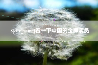 西双版纳看一下中国的金牌演员