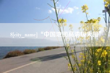 西双版纳“中国地图高清版大图”