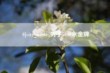 西双版纳男子5000米金牌