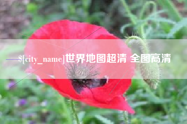 西双版纳世界地图超清 全图高清