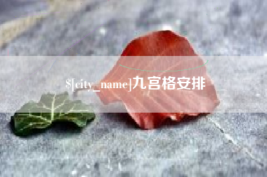 西双版纳九宫格安排