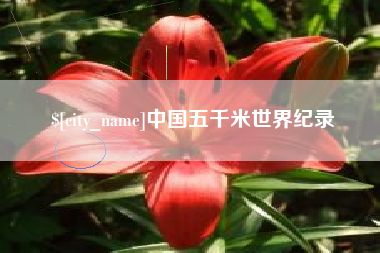西双版纳中国五千米世界纪录