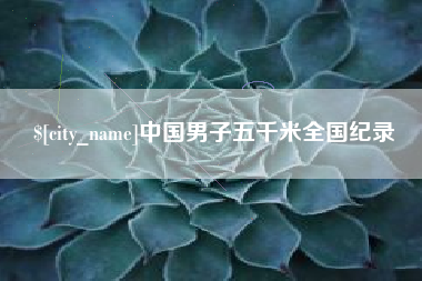 西双版纳中国男子五千米全国纪录