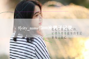 西双版纳5000米男子记录