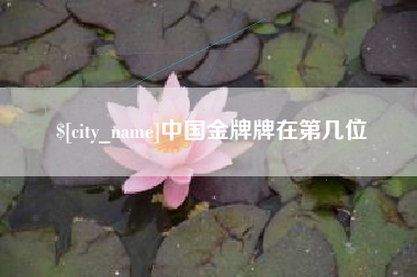西双版纳中国金牌牌在第几位