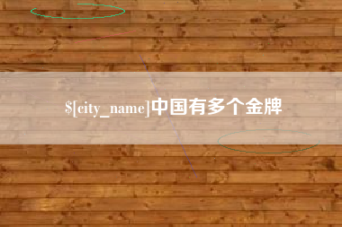 西双版纳中国有多个金牌