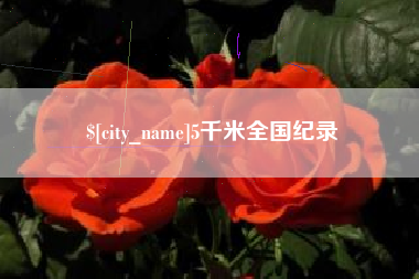 西双版纳5千米全国纪录