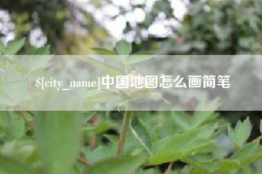 西双版纳中国地图怎么画简笔