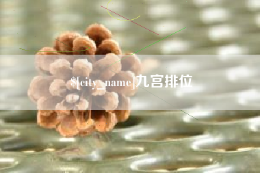 西双版纳九宫排位