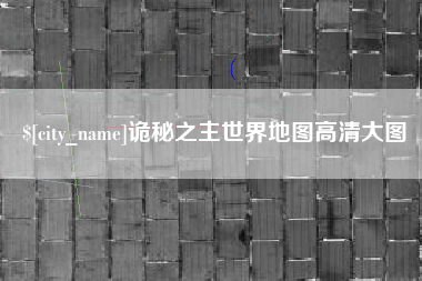 西双版纳诡秘之主世界地图高清大图