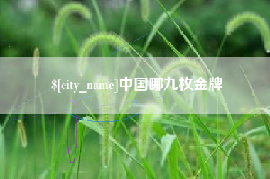 西双版纳中国哪九枚金牌