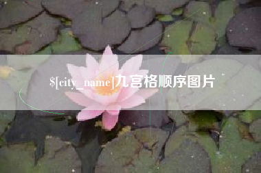 西双版纳九宫格顺序图片