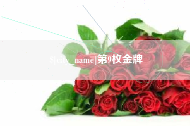 西双版纳第9枚金牌