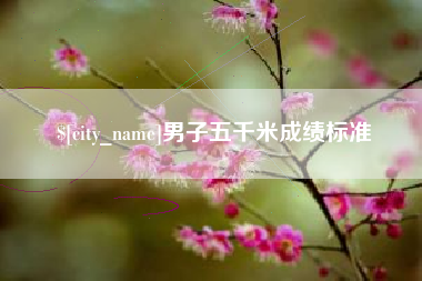 西双版纳男子五千米成绩标准