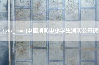 西双版纳中国消防中小学生消防公开课