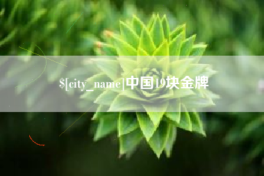 西双版纳中国19块金牌