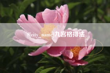 西双版纳九宫格排法