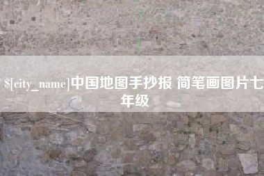 西双版纳中国地图手抄报 简笔画图片七年级