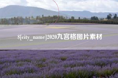 西双版纳2020九宫格图片素材