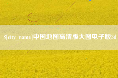 西双版纳中国地图高清版大图电子版3d