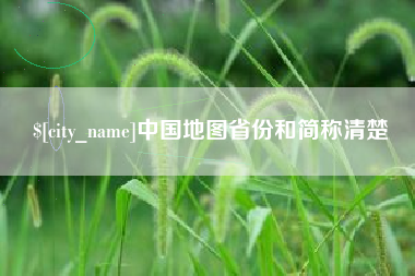西双版纳中国地图省份和简称清楚