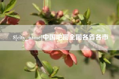 西双版纳中国地图全图各省各市