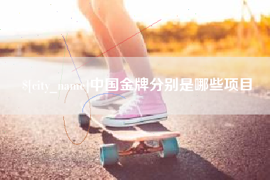 西双版纳中国金牌分别是哪些项目