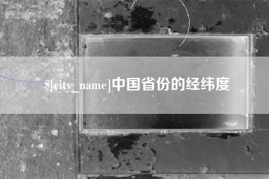 西双版纳中国省份的经纬度