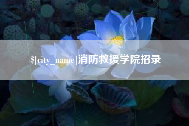 西双版纳消防救援学院招录