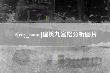 西双版纳建筑九宫格分析图片