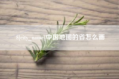 西双版纳中国地图的省怎么画