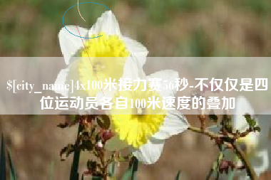 西双版纳4x100米接力赛56秒-不仅仅是四位运动员各自100米速度的叠加