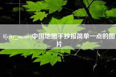 西双版纳中国地图手抄报简单一点的图片