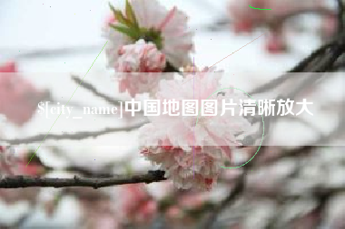 西双版纳中国地图图片清晰放大