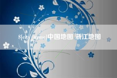 西双版纳中国地图 浙江地图