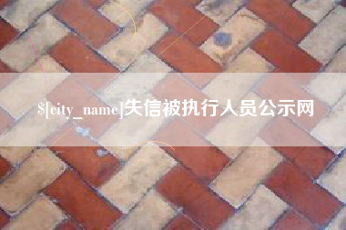 西双版纳失信被执行人员公示网